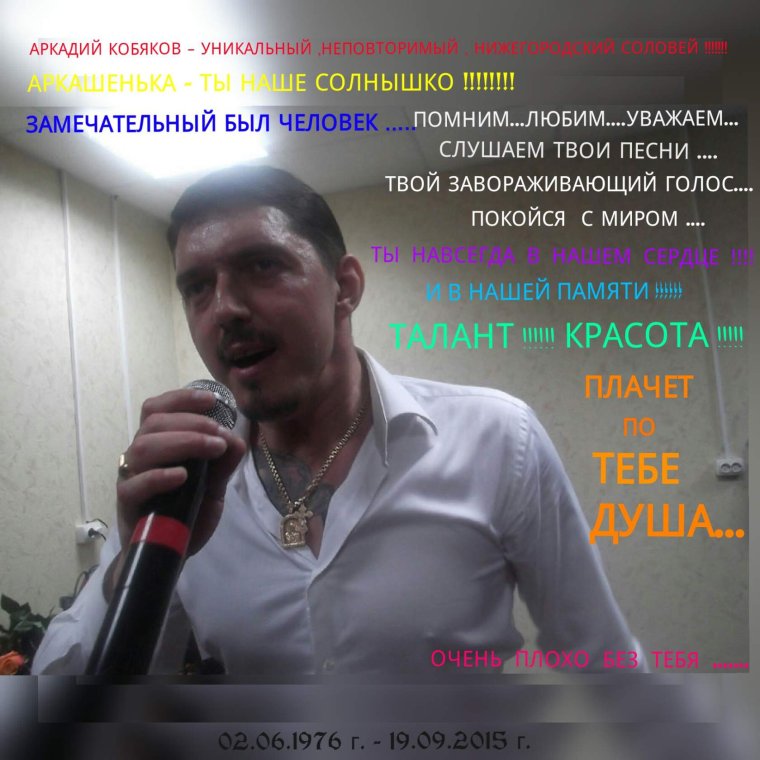Аркадий Кобяков песни