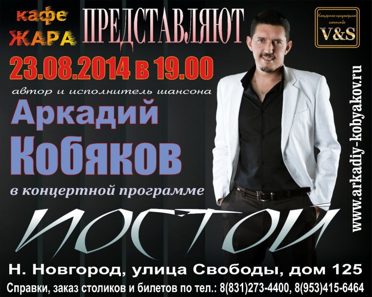 Афиши концерта Кобяков
