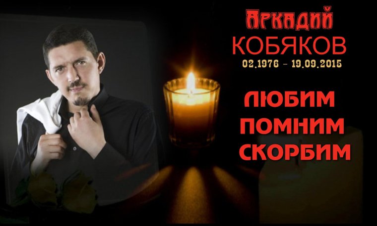 Аркадий Кобяков память