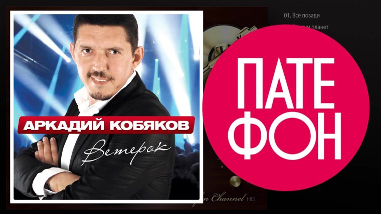 Аркадий Кобяков - ветерок - 2015