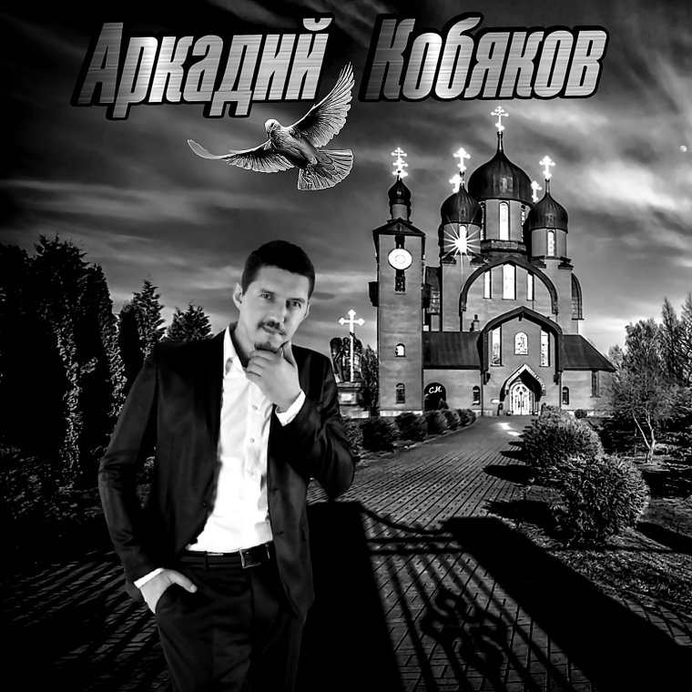 Кобяков Аркадий слушать Русь