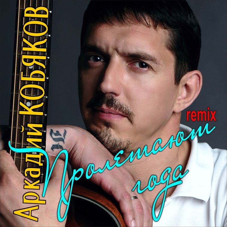 Аркадий Кобяков Лидия Жукова