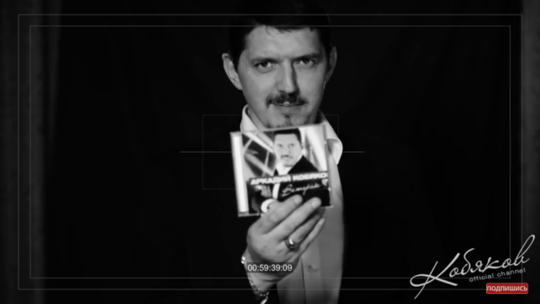 Аркадий Кобяков