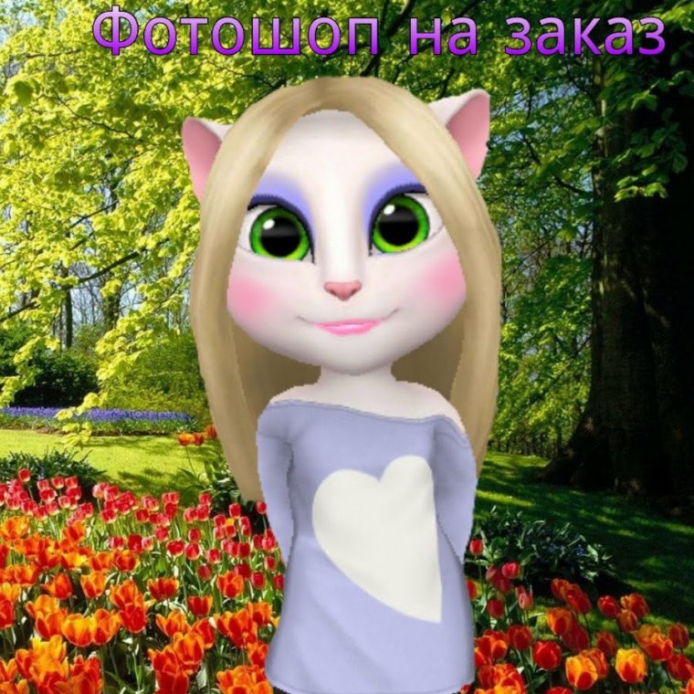 Моя Анжела