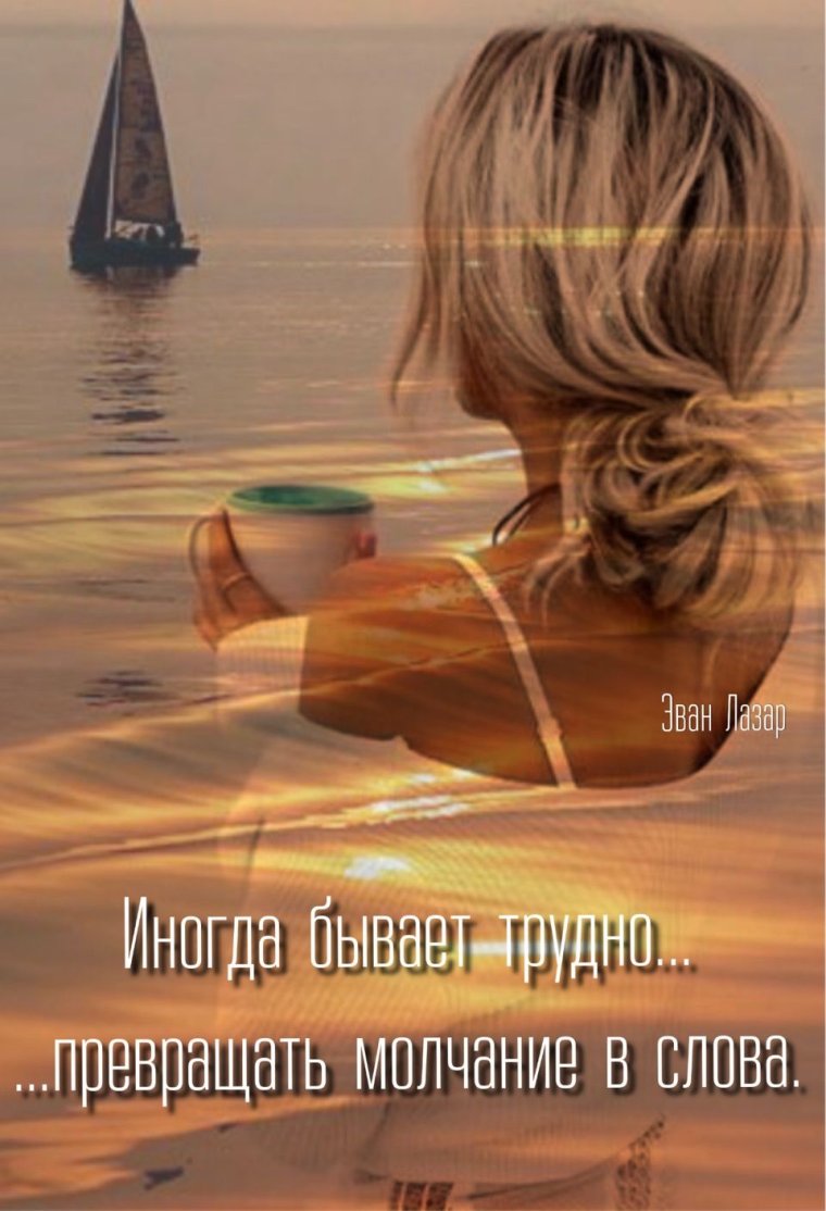 Надо уметь молчать вообще обо всём