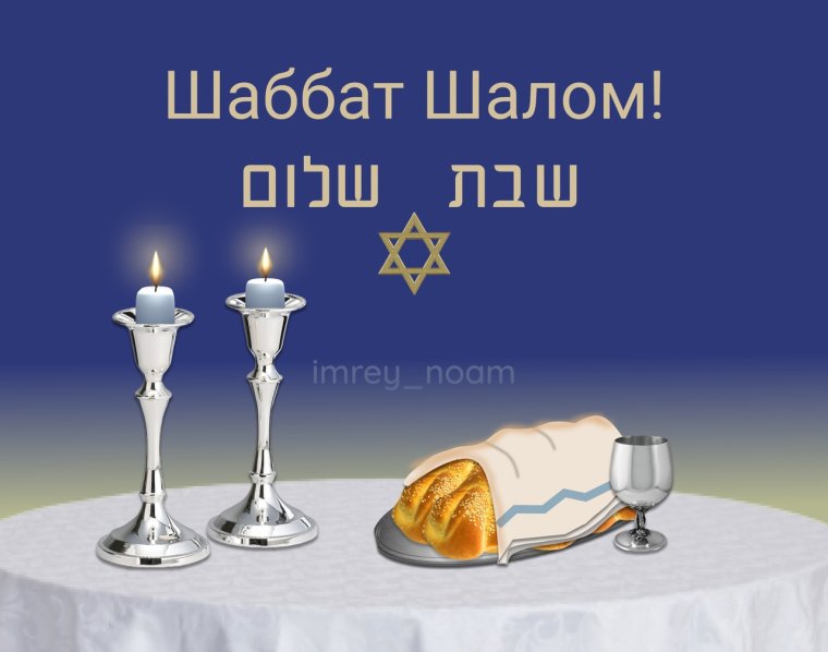 Шаббат грядет