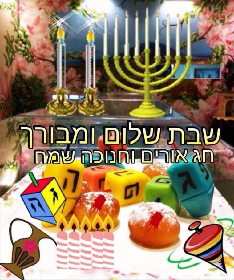 Шаббат Шалом Ханука