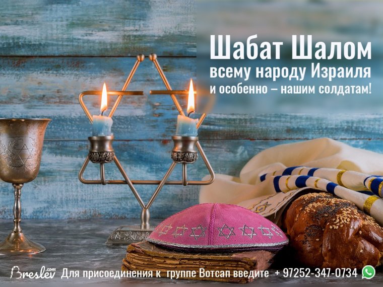Прекрасного вам дня и шабат Шалом