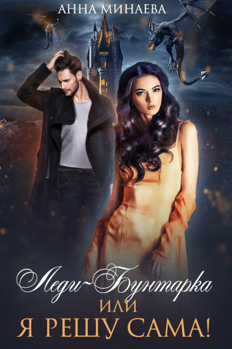 Леди-бунтарка или я решу сама Анна Минаева