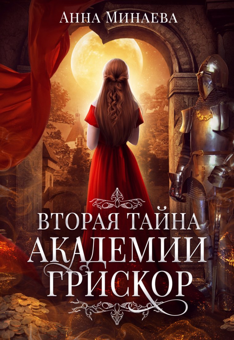 Вторая тайна Академии грискор Анна Минаева