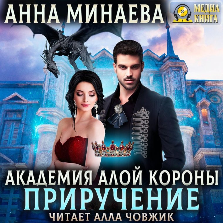 Анна Минаева Академия алой короны