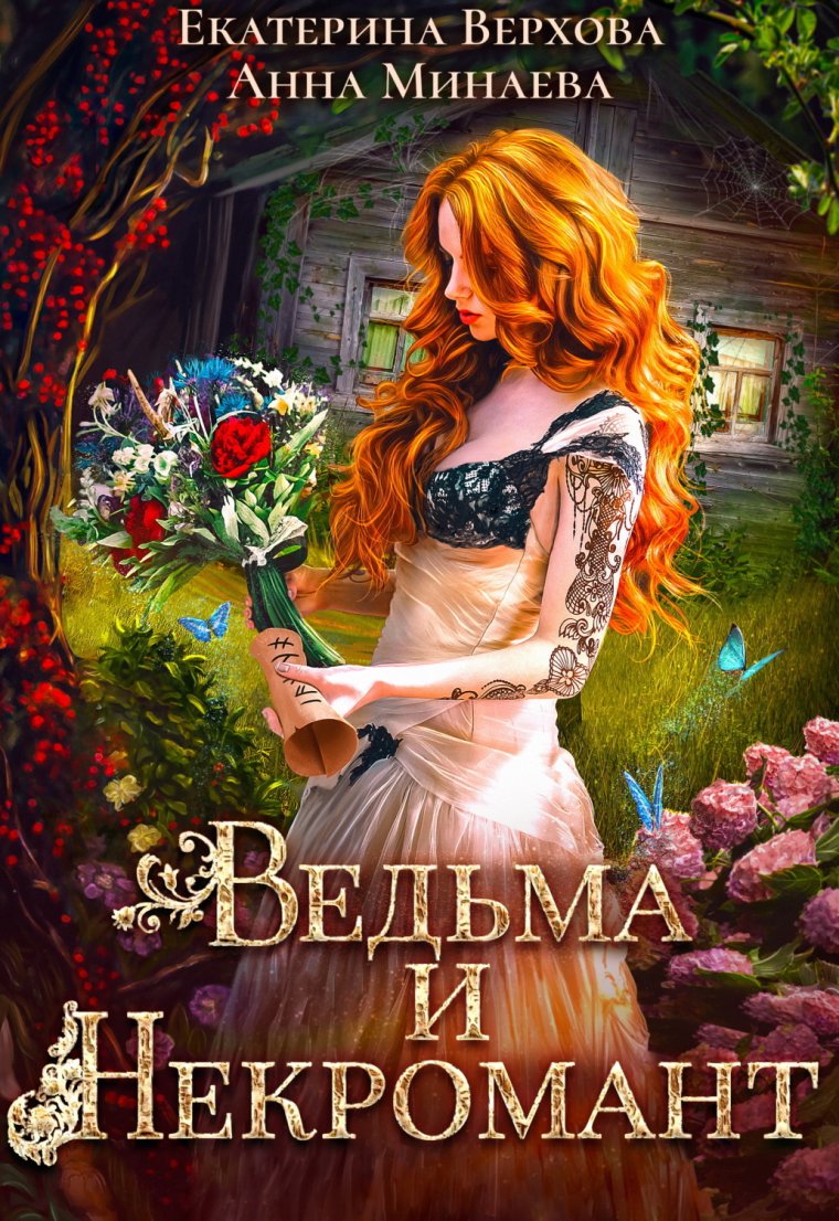 Ведьма и некромант Екатерина Верхова Анна Минаева книга