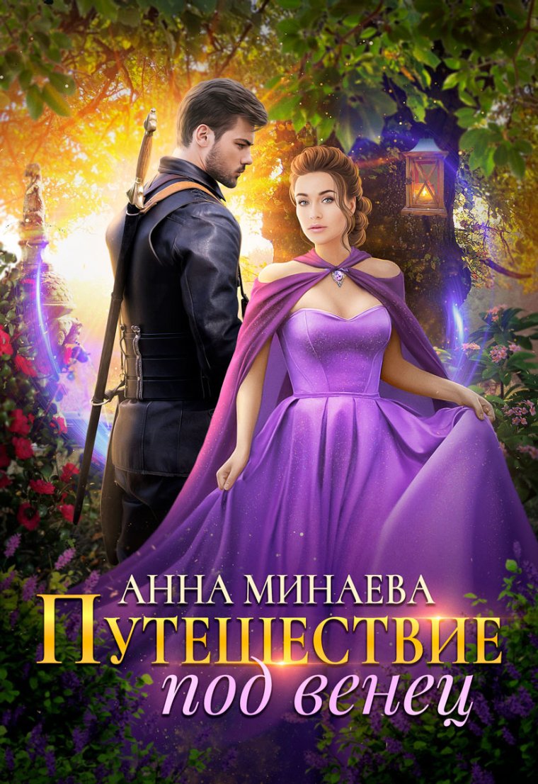 Анна Минаева - путешествие под венец