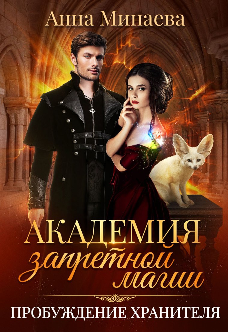 Минаева Анна Академия запретной магии