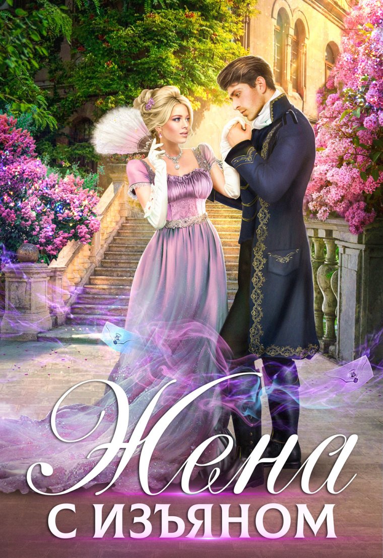 Жена с изъяном Анна Минаева