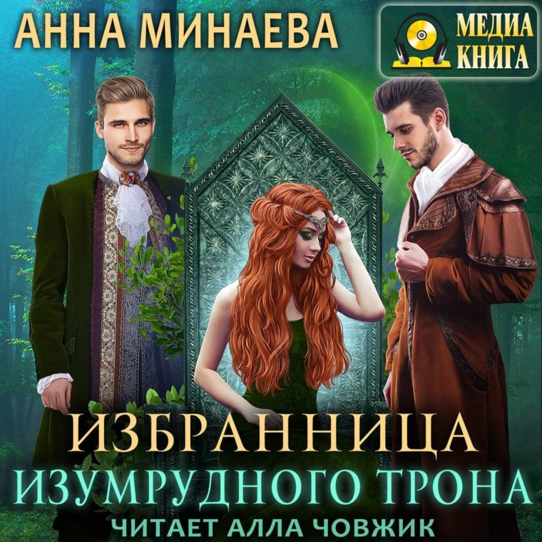 Избранница изумрудного трона Анна Минаева книга