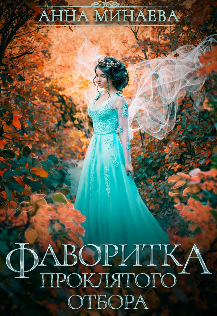 Фаворитка проклятого отбора Анна Минаева книга