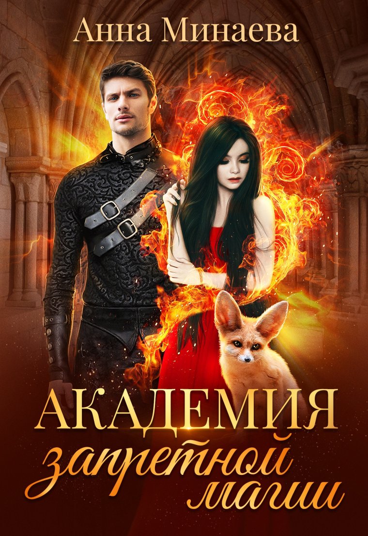 Минаева Анна Академия запретной магии