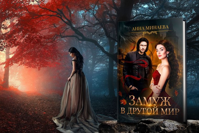 Замуж в другой мир Анна