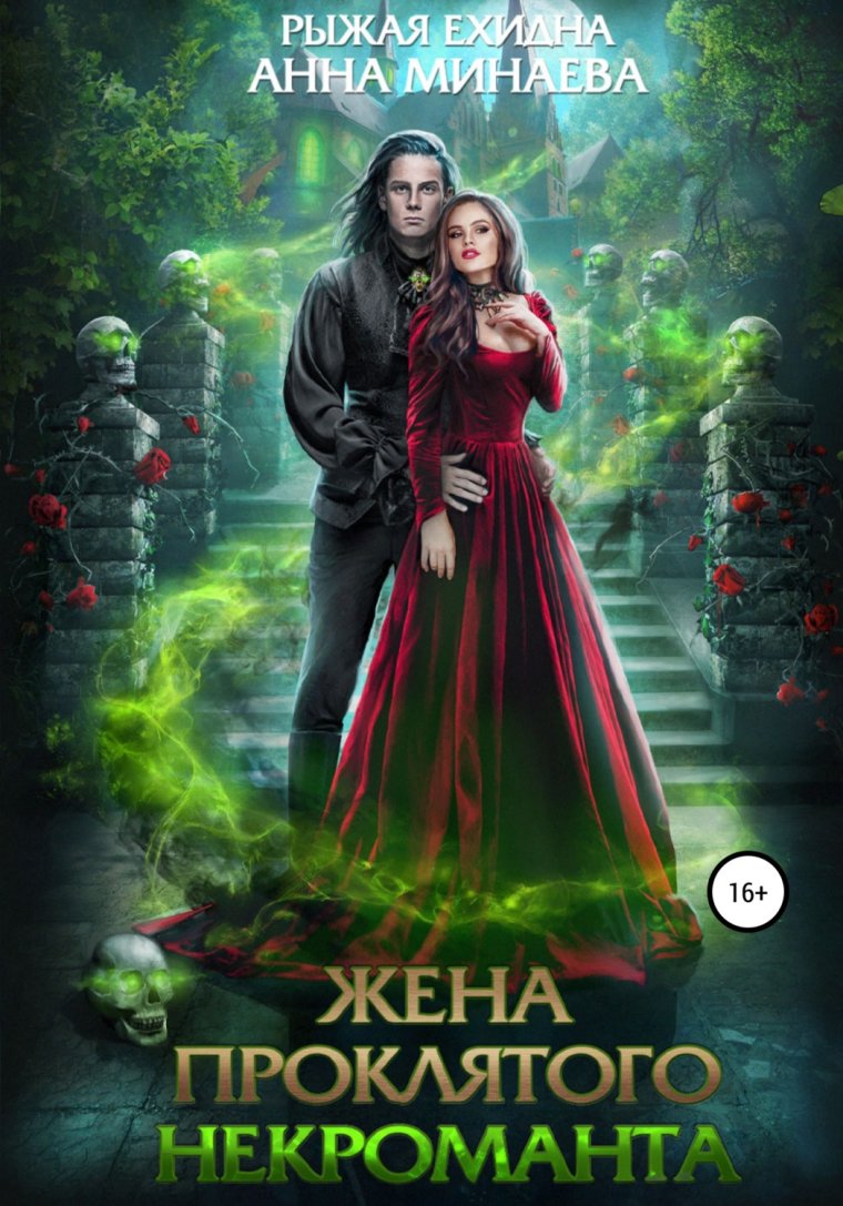 Жена проклятого некроманта рыжая ехидна
