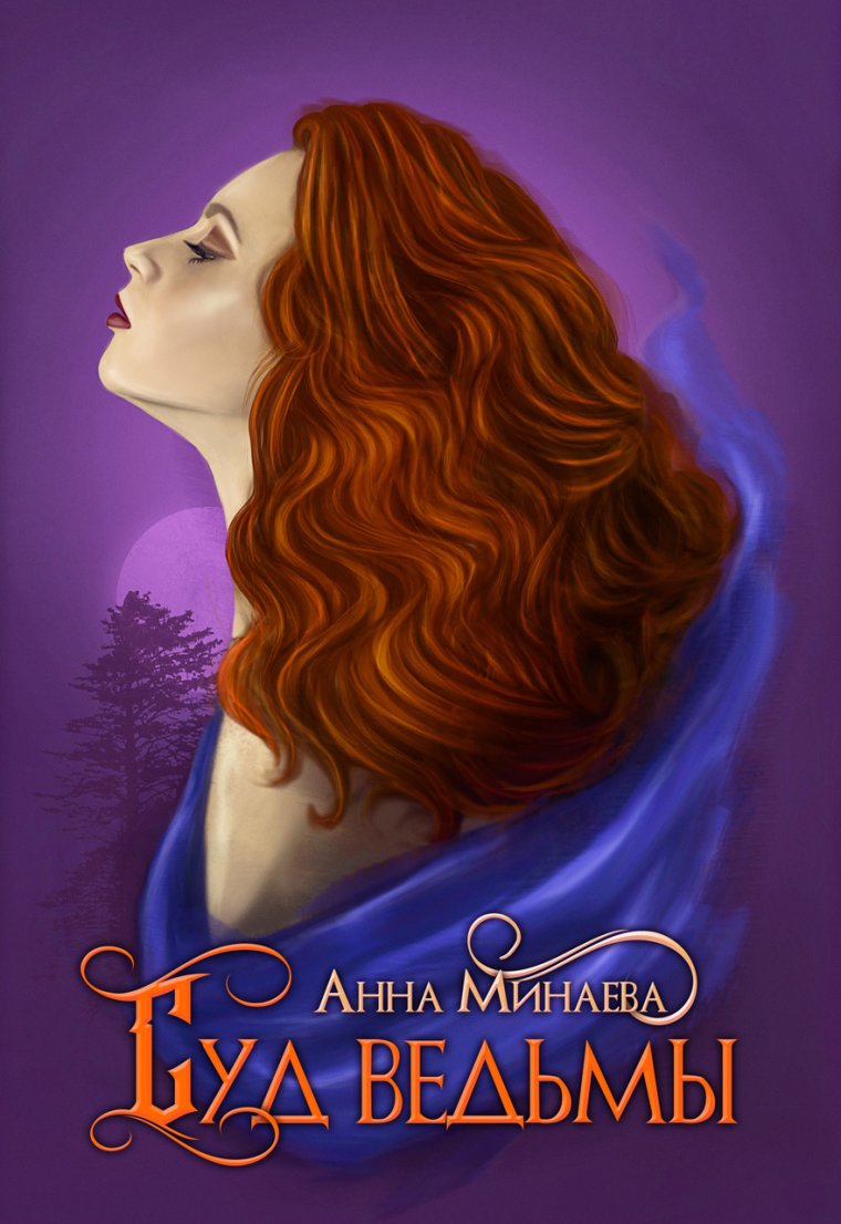 Суд ведьмы Анна Минаева
