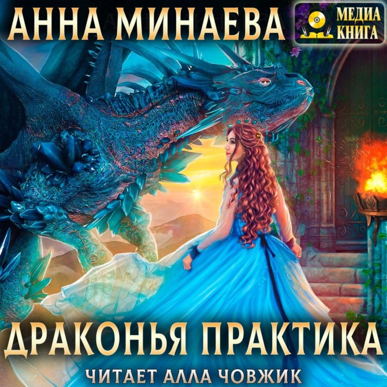 Драконья практика Анна Минаева