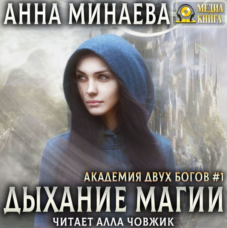 Дыхание магии Анна Минаева книга