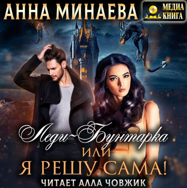 Леди-бунтарка или я решу сама Анна Минаева