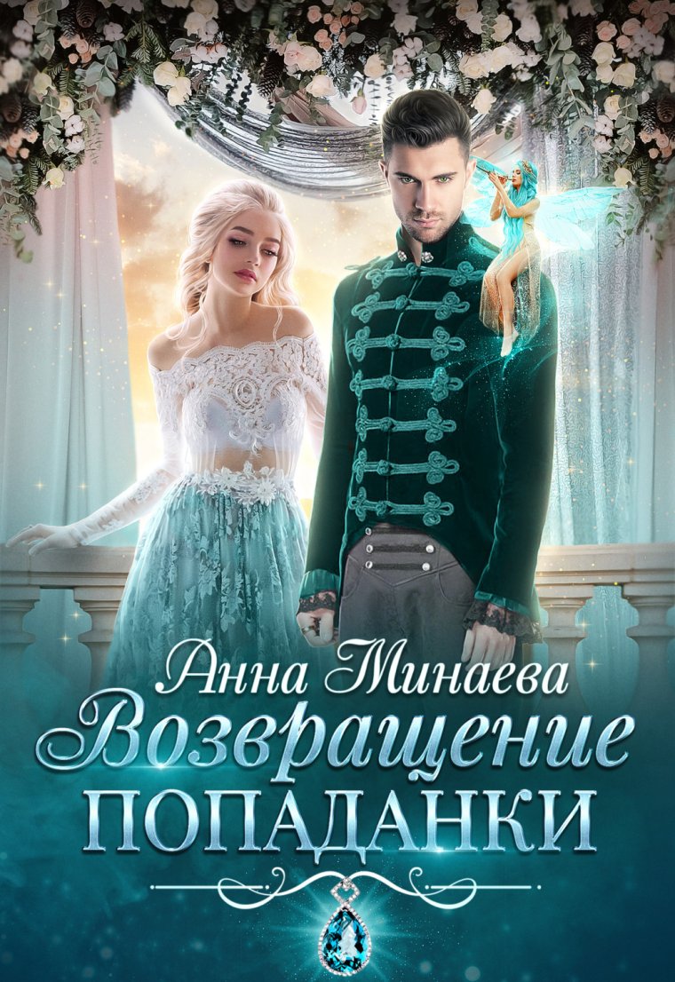 Любовное фэнтези попаданка