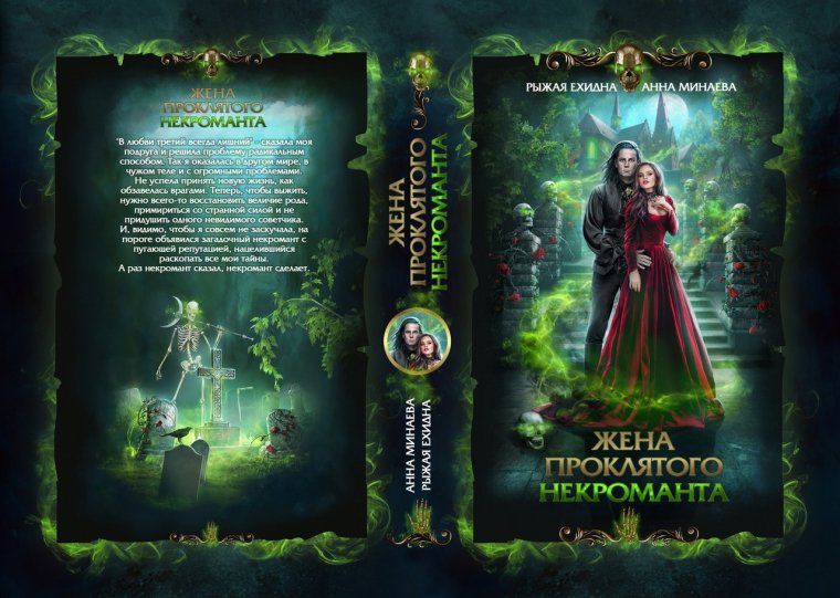 Жена проклятого некроманта книга
