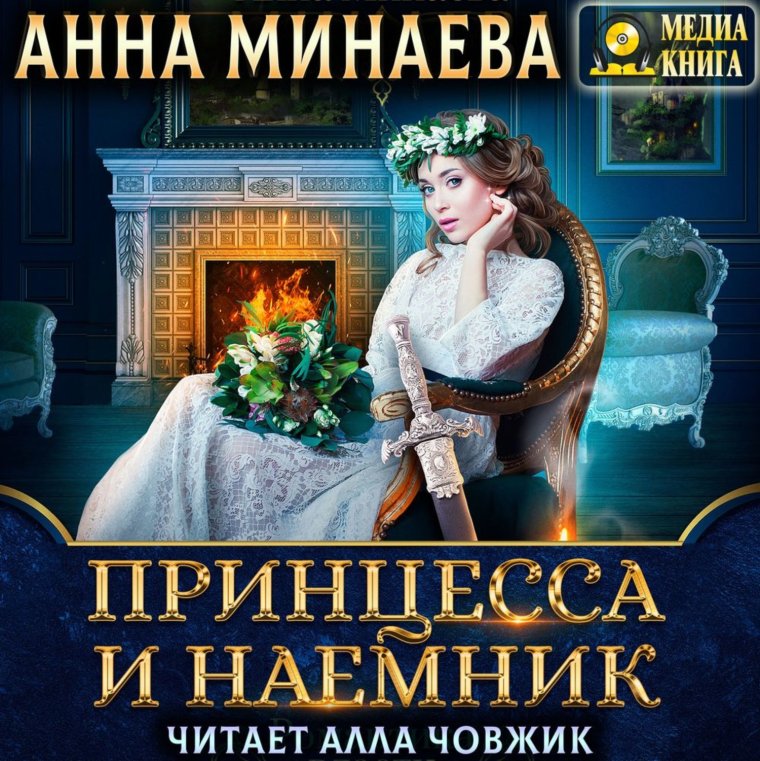 Принцесса и наемник Анна Минаева