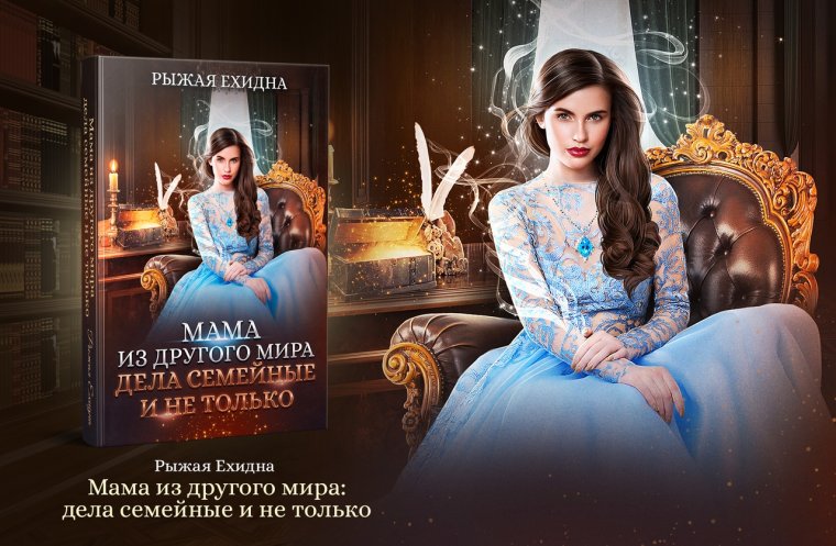 Мама из другого мира. Дела семейные и не только
