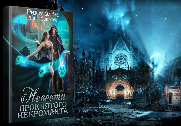 Жена проклятого некроманта Анна Минаева, рыжая ехидна