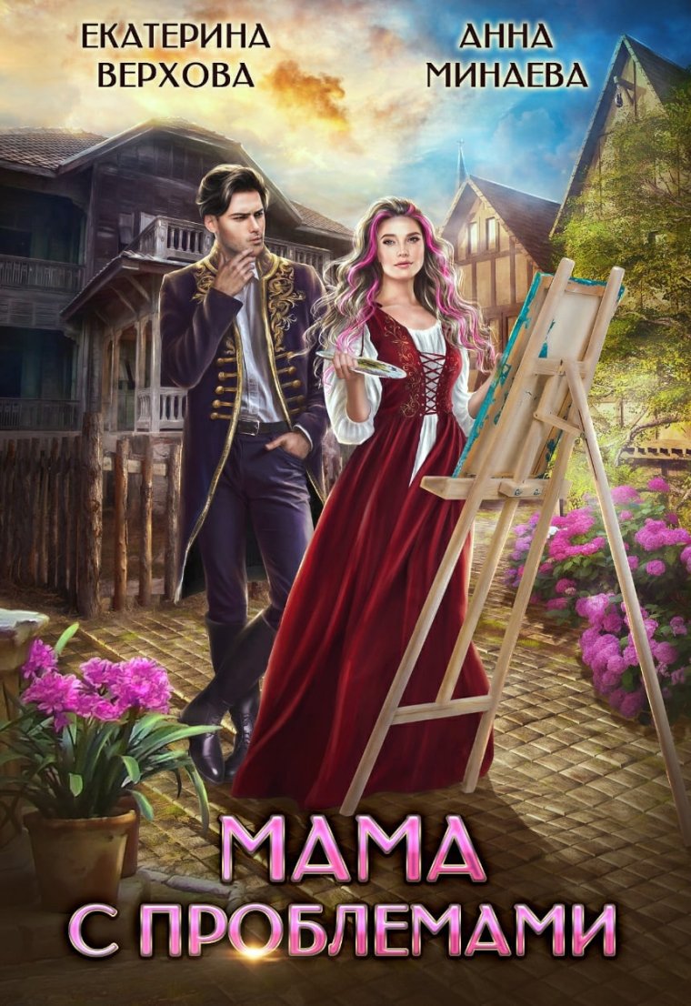 Мама с проблемами Анна Минаева Верхова Екатерина