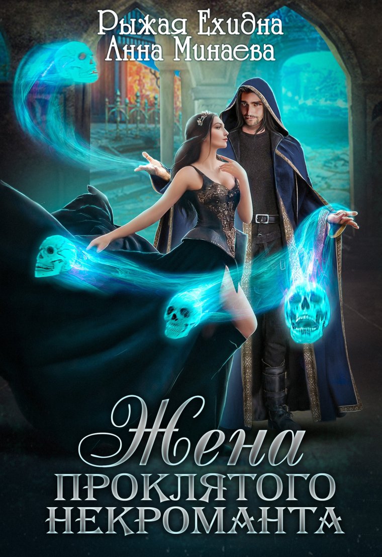 Жена проклятого некроманта Анна Минаева, рыжая ехидна