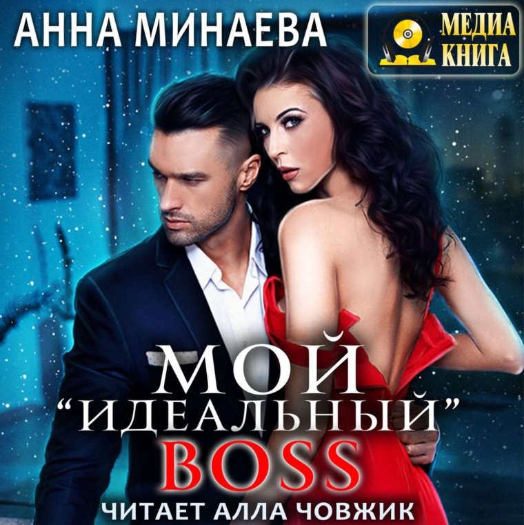 Мой идеальный босс Анна Минаева