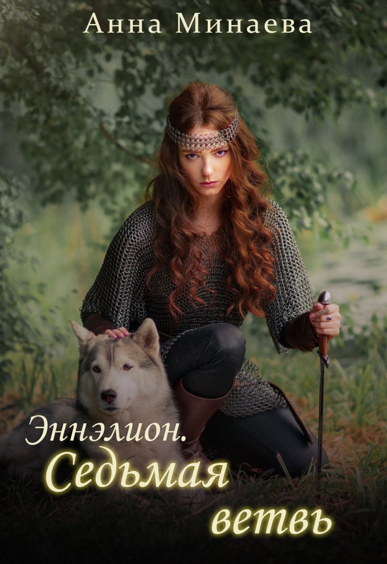 Анна Минаева седьмая ветвь