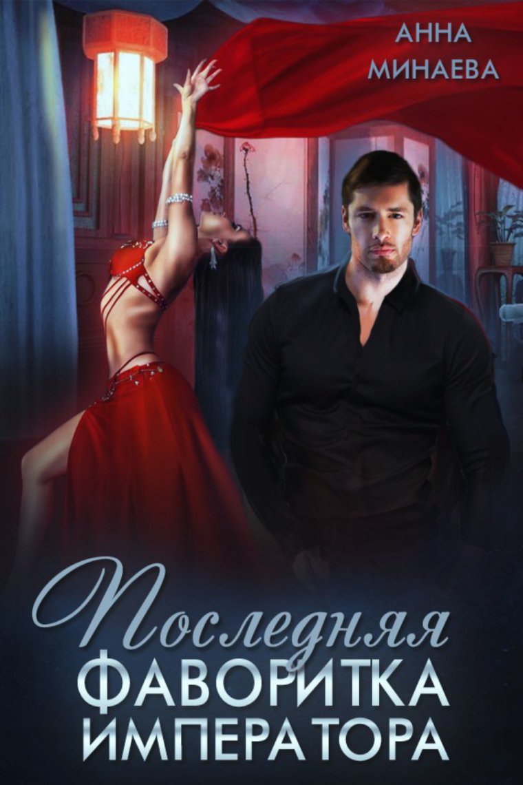 Анна Минаева последняя фаворитка императора