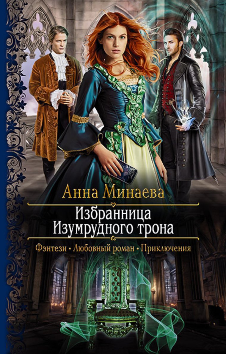 Избранница изумрудного трона Анна Минаева книга