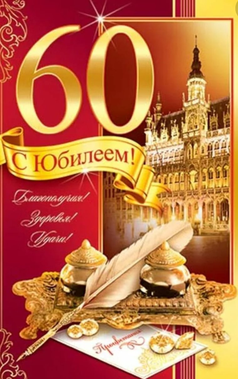 Поздравления с днём рождения мужчине 60 летием