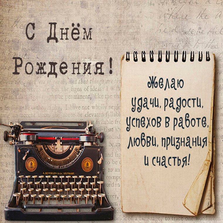 Поздравление журналисту с днем рождения