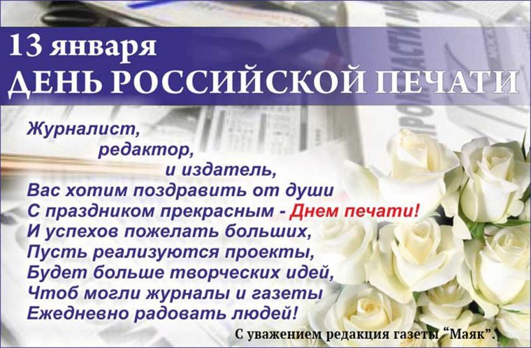 Поздравление СМИ С профессиональным праздником