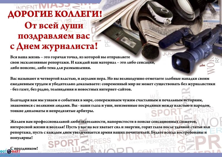 С днем журналиста поздравления