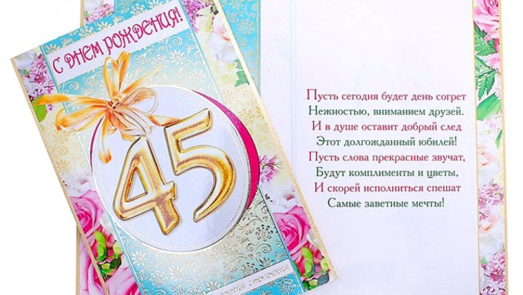 Поздравление сына с 45 летием