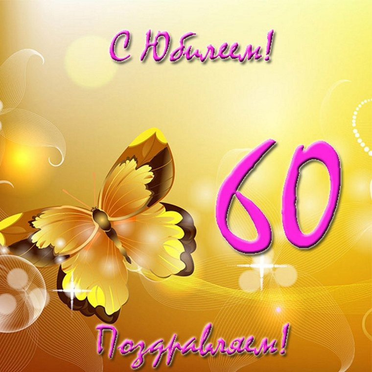 60 лет сестре поздравления