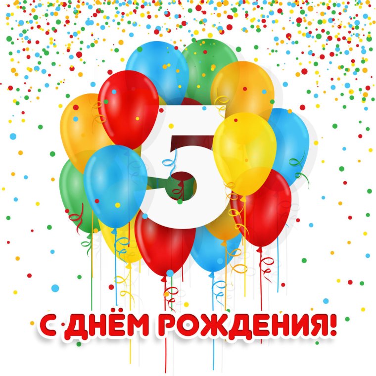 5 лет ребенку поздравления мальчику