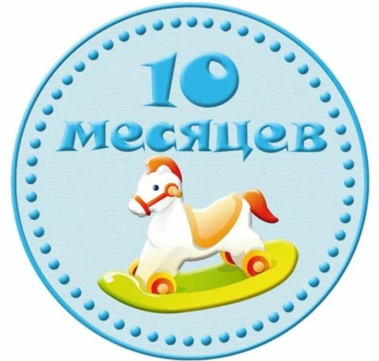 С 10 месяцами мальчика