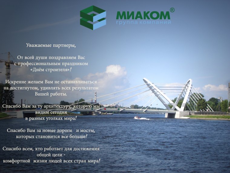 Поздравления строителям мостов