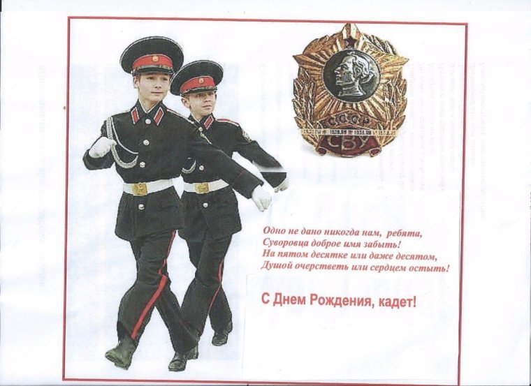 Поздравить кадета с днем рождения