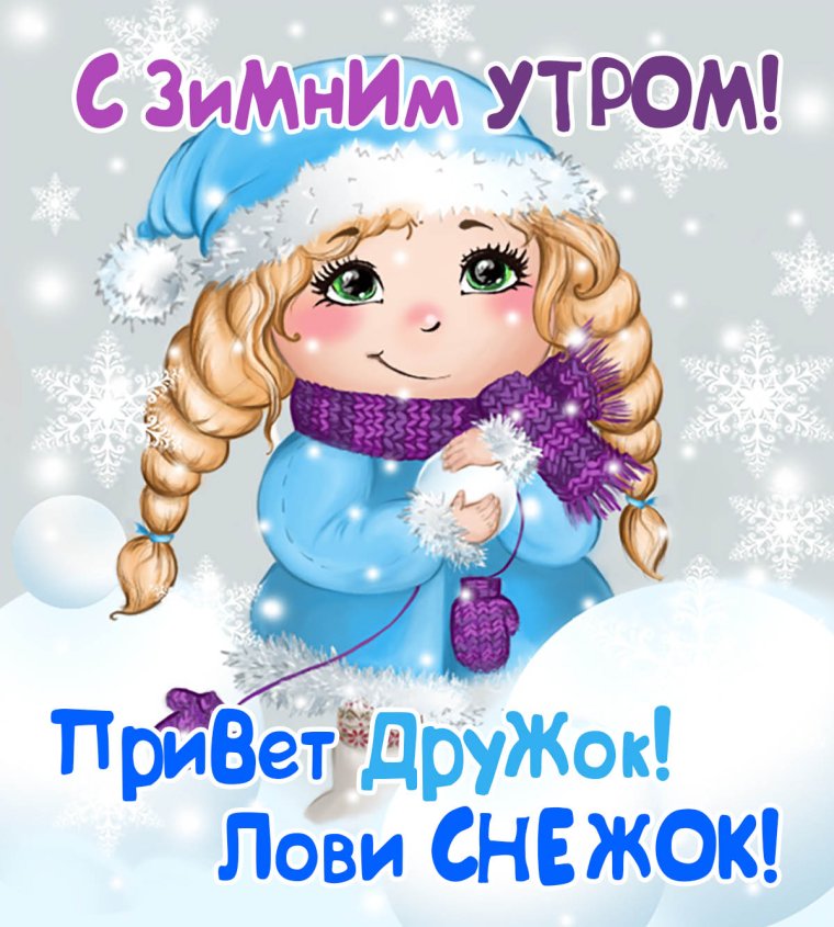 Открытки лови снежок